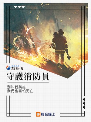 cover image of 守護消防員